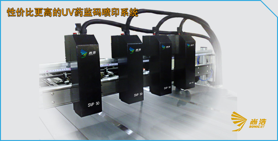 SVP50 UV药监码喷印系统.jpg